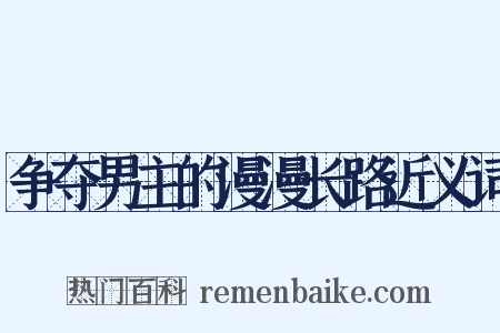 争夺男主的漫漫长路近义词是什么意思的图片